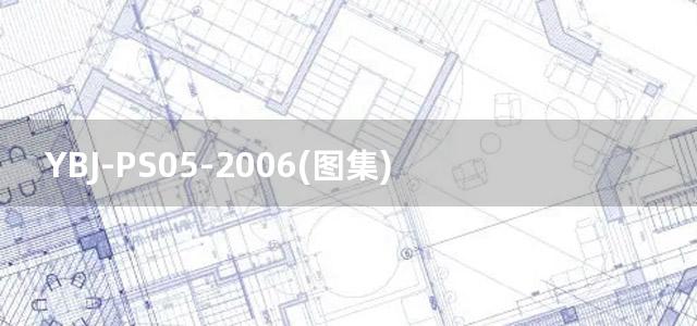 YBJ-PS05-2006(图集) 混凝土污水检查井图集